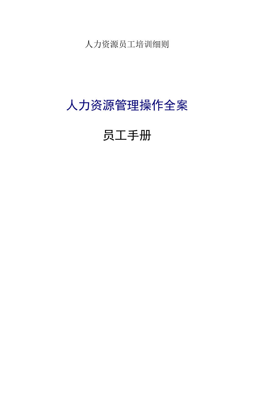 人力资源员工培训细则.docx_第1页