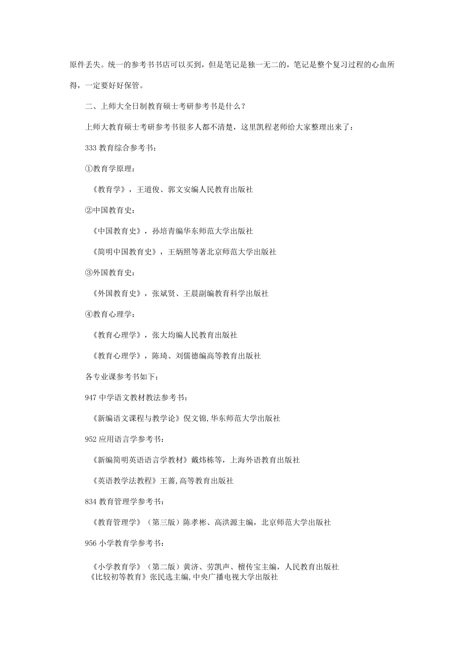 2023年上师大全日制教育硕士考研学习笔记整理.docx_第2页