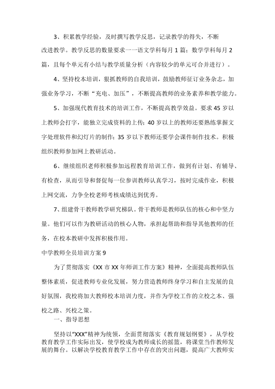 中学教师全员培训方案3篇.docx_第3页