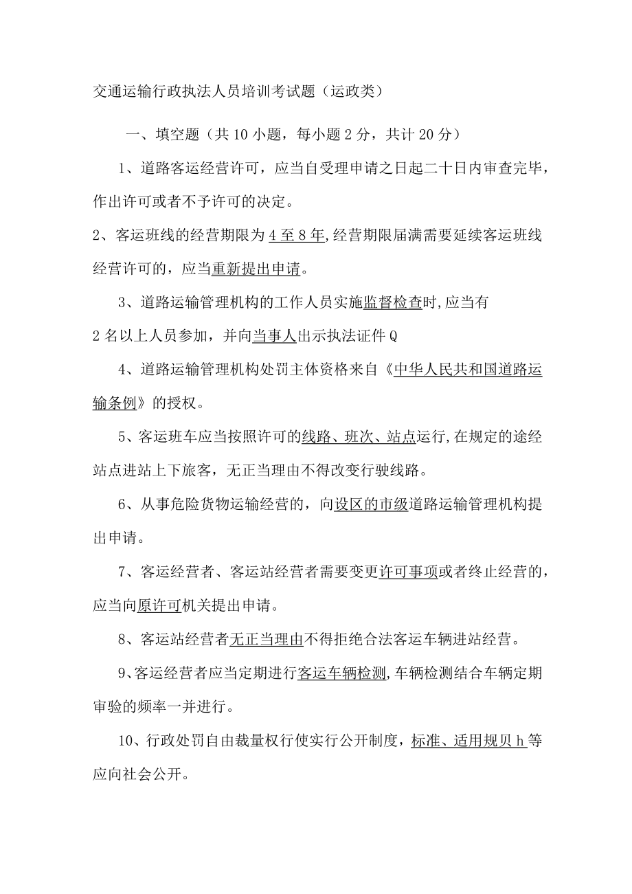 交通运输行政执法人员培训考试题运政类.docx_第1页