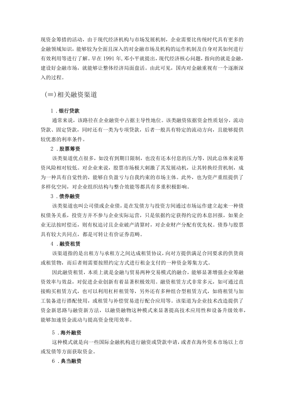 中小企业融资现状问题及对策.docx_第3页