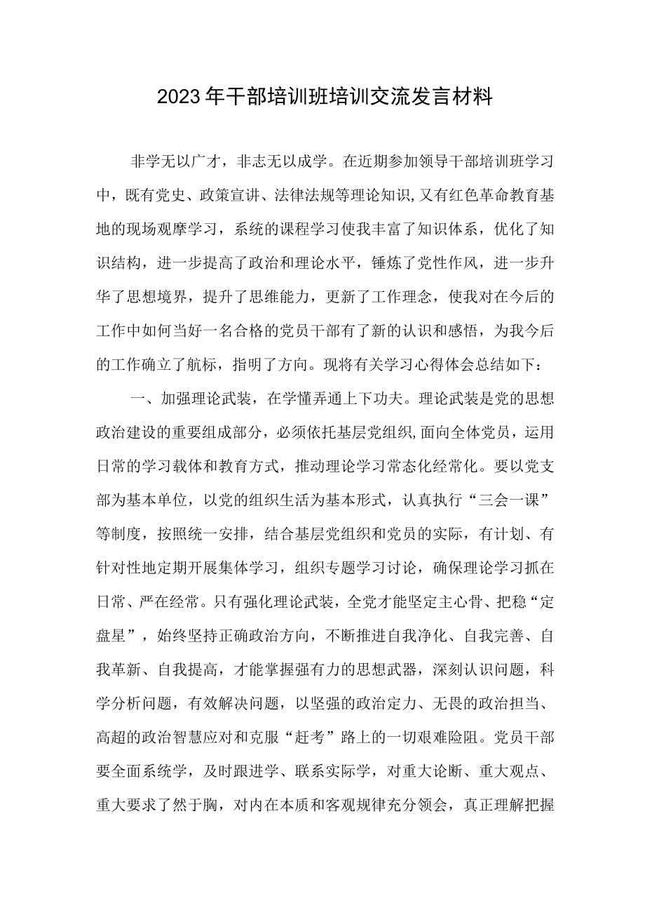 2023年干部培训班培训交流发言材料.docx_第1页