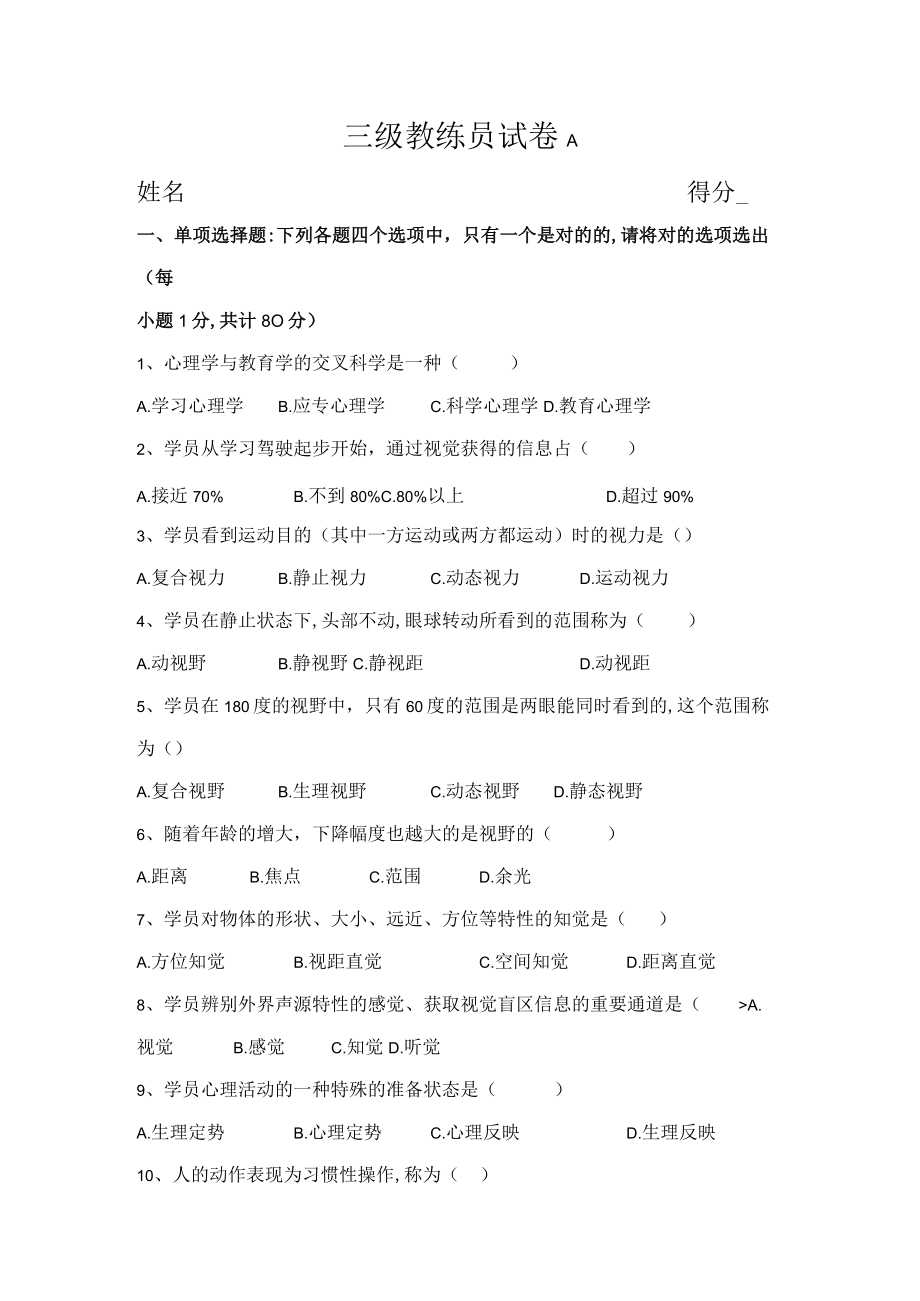 2023年三级教练员试卷A.docx_第1页