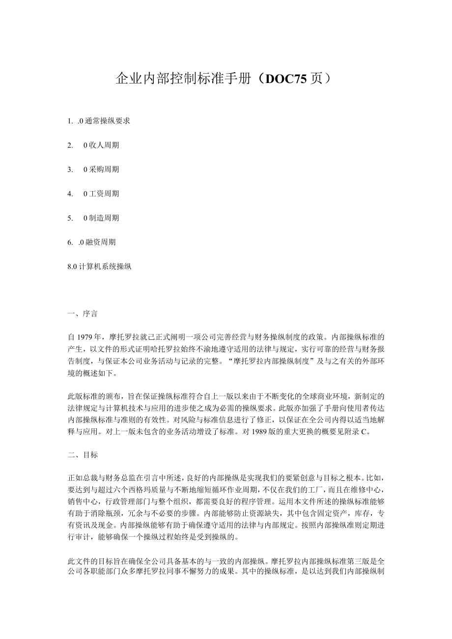 企业内部控制标准手册DOC75页.docx_第1页