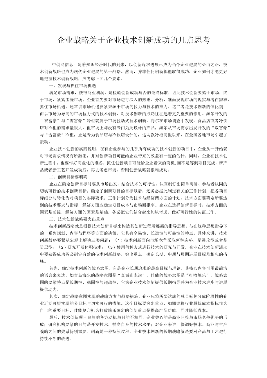 企业战略关于企业技术创新成功的几点思考.docx_第1页