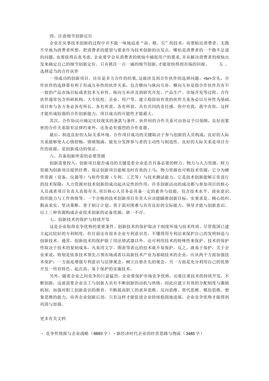 企业战略关于企业技术创新成功的几点思考.docx_第2页