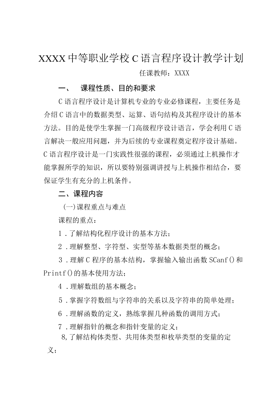 中等职业学校C语言程序设计教学计划.docx_第1页