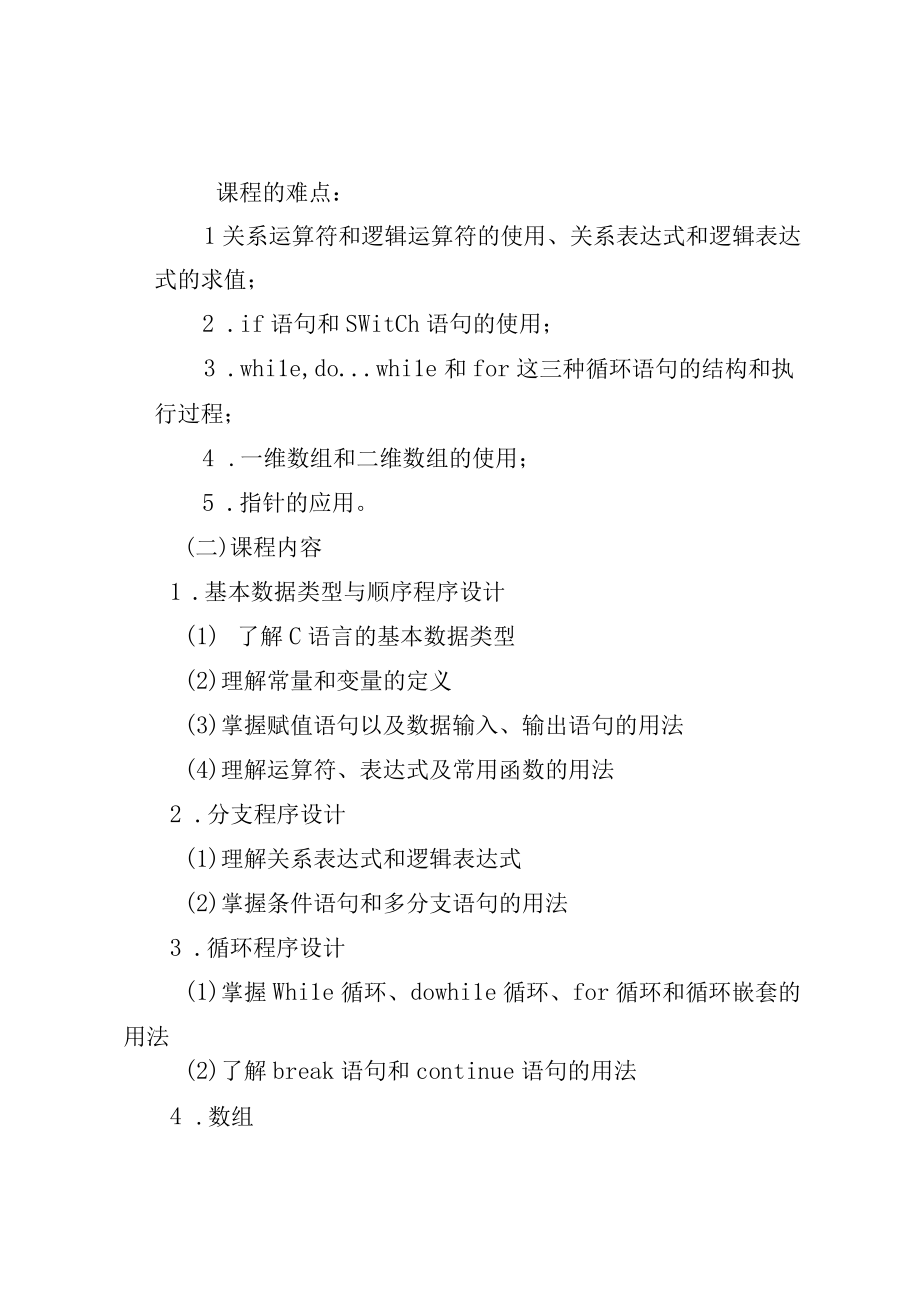 中等职业学校C语言程序设计教学计划.docx_第2页