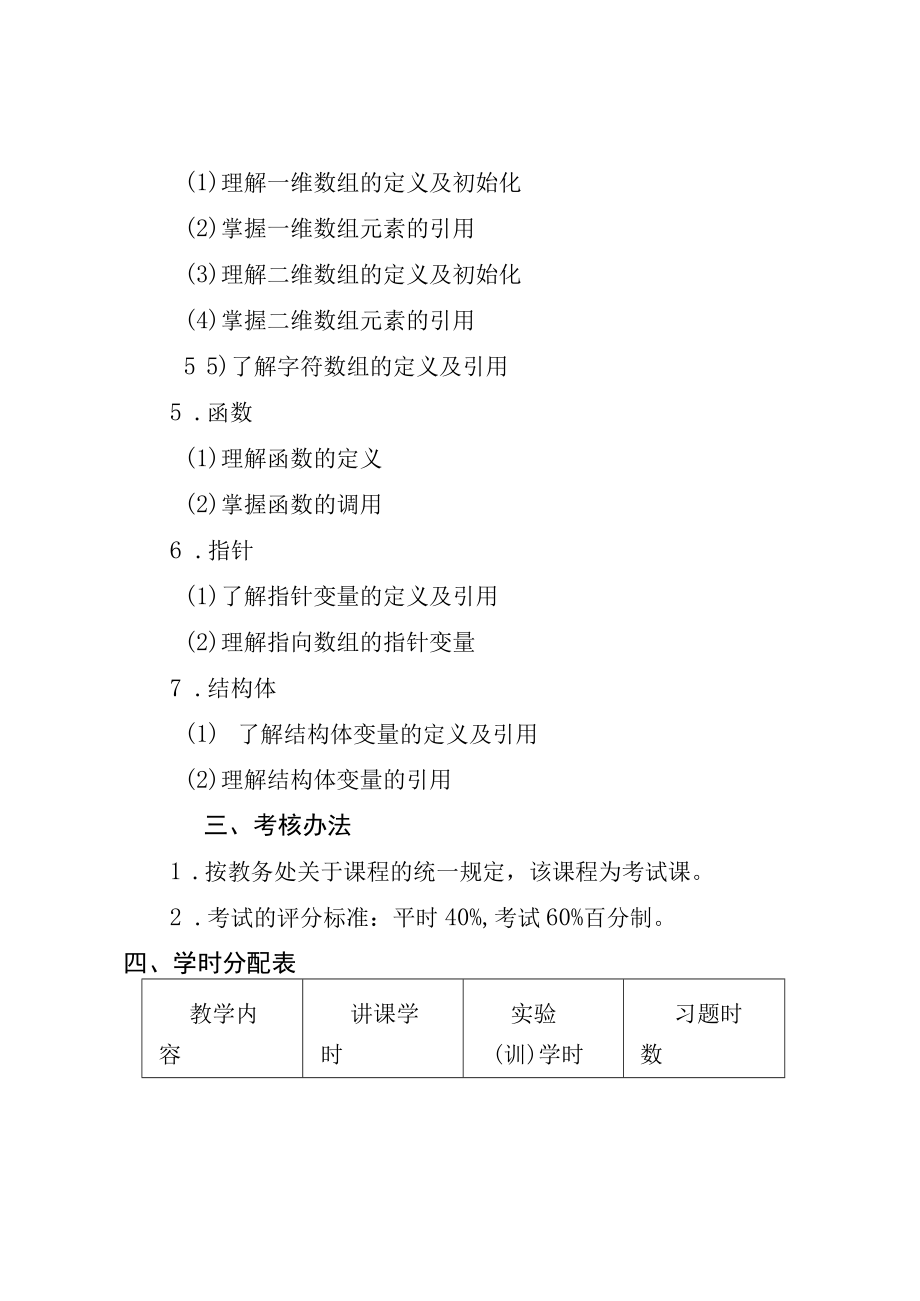 中等职业学校C语言程序设计教学计划.docx_第3页