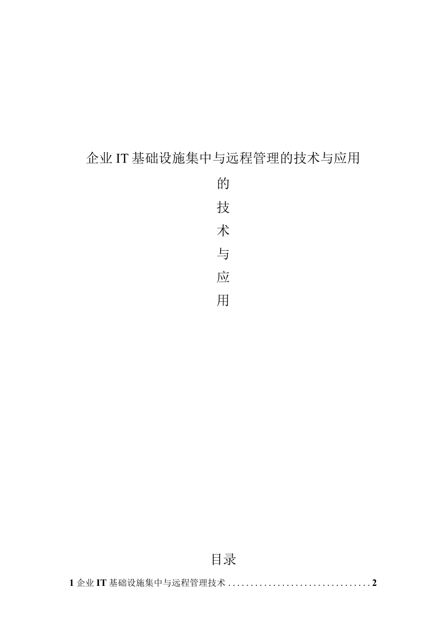 企业IT基础设施集中与远程管理的技术与应用.docx_第1页