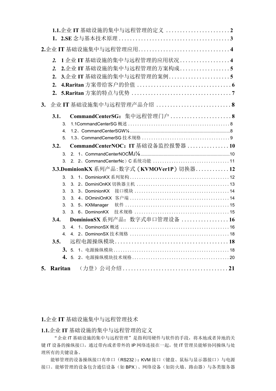 企业IT基础设施集中与远程管理的技术与应用.docx_第2页