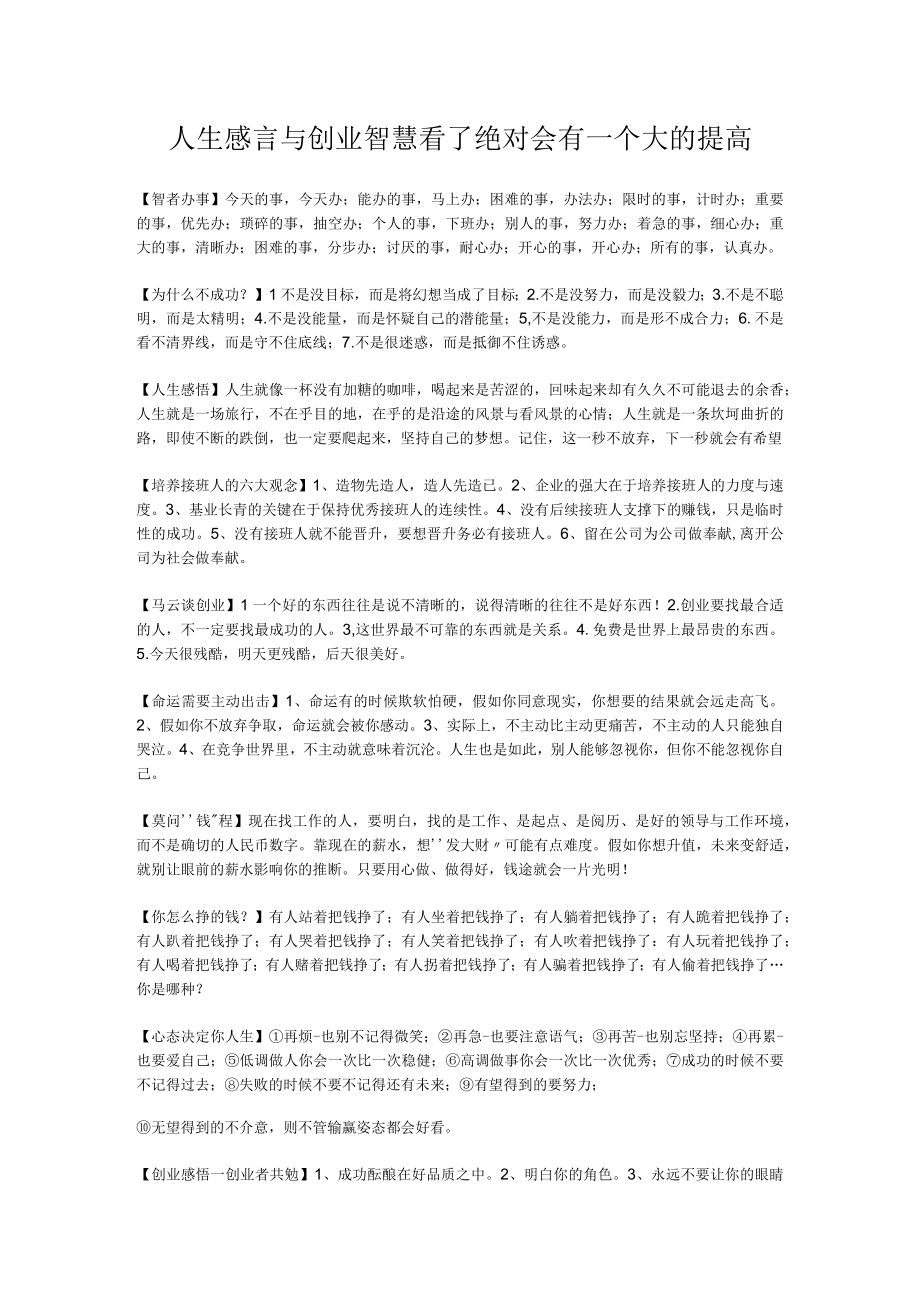 人生感言与创业智慧看了绝对会有一个大的提高.docx_第1页