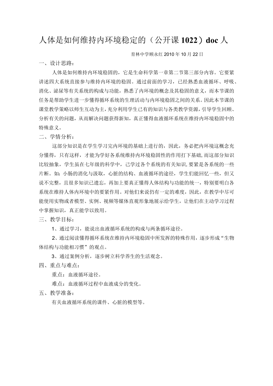 人体是如何维持内环境稳定的公开课1022doc人.docx_第1页