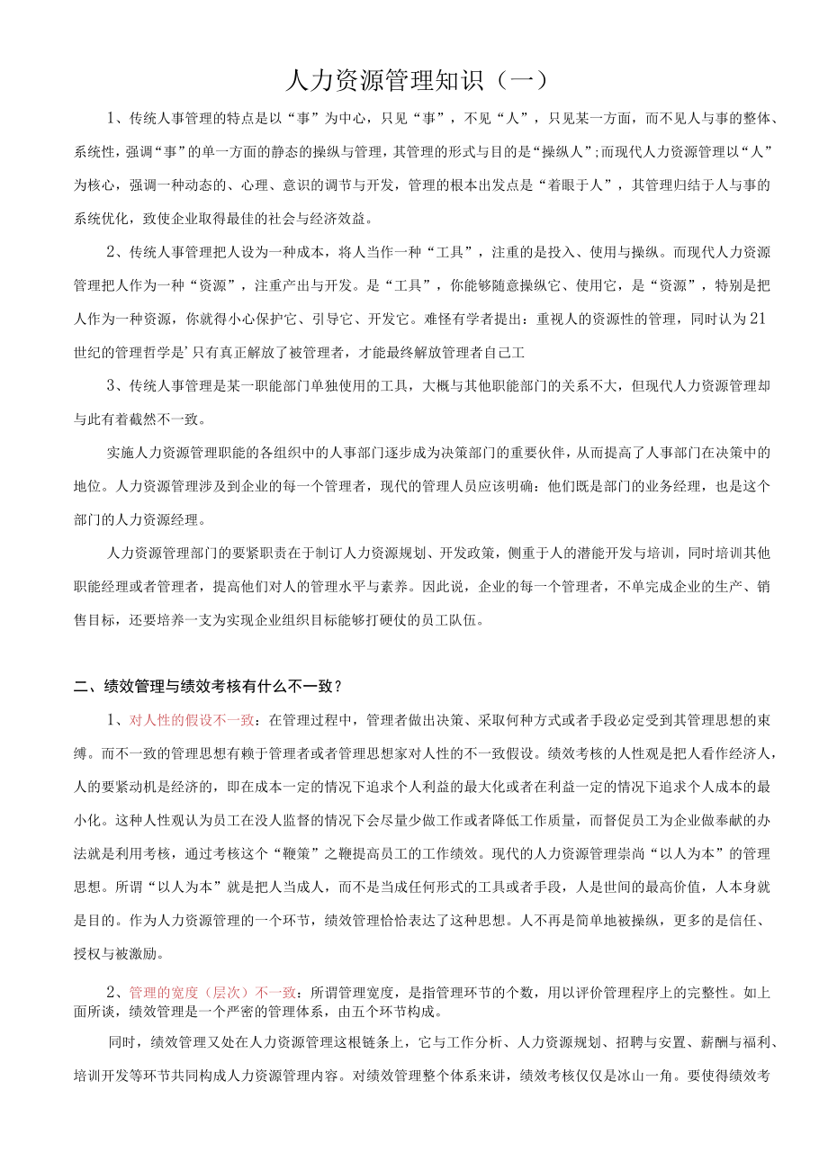 人力资源管理知识(一).docx_第1页