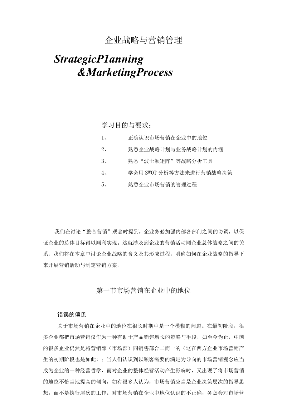 企业战略与营销管理.docx_第1页