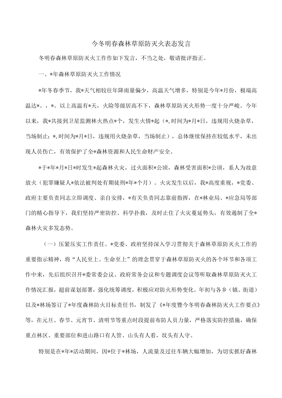 今冬明春森林草原防灭火表态发言.docx_第1页