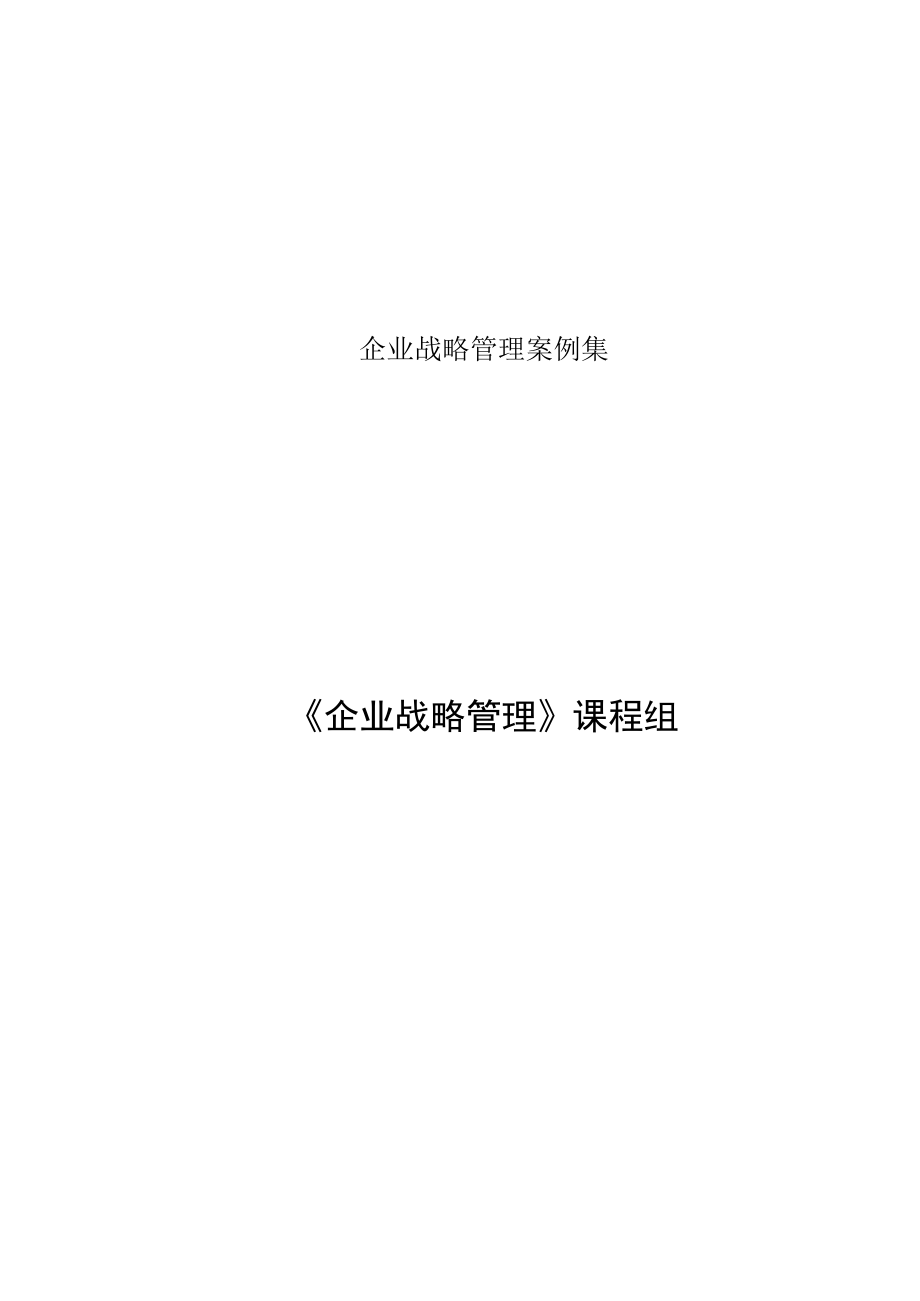 企业战略管理案例集.docx_第1页