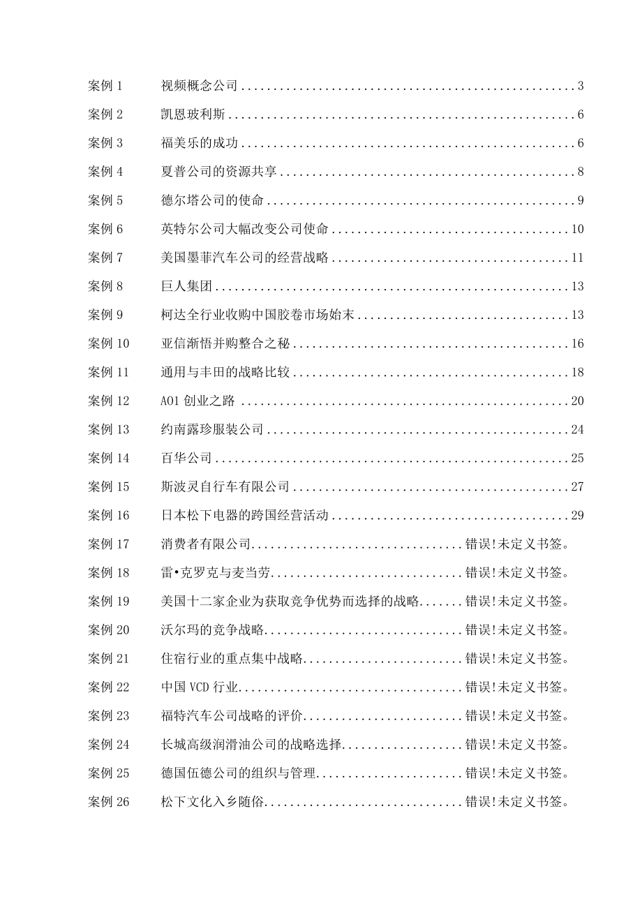 企业战略管理案例集.docx_第2页