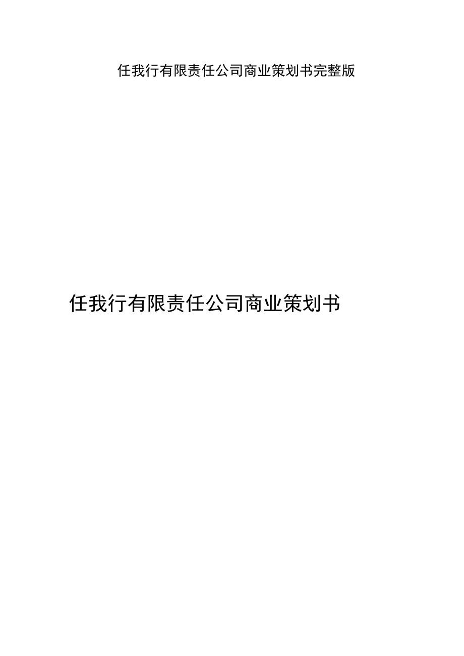 任我行有限责任公司商业策划书完整版.docx_第1页