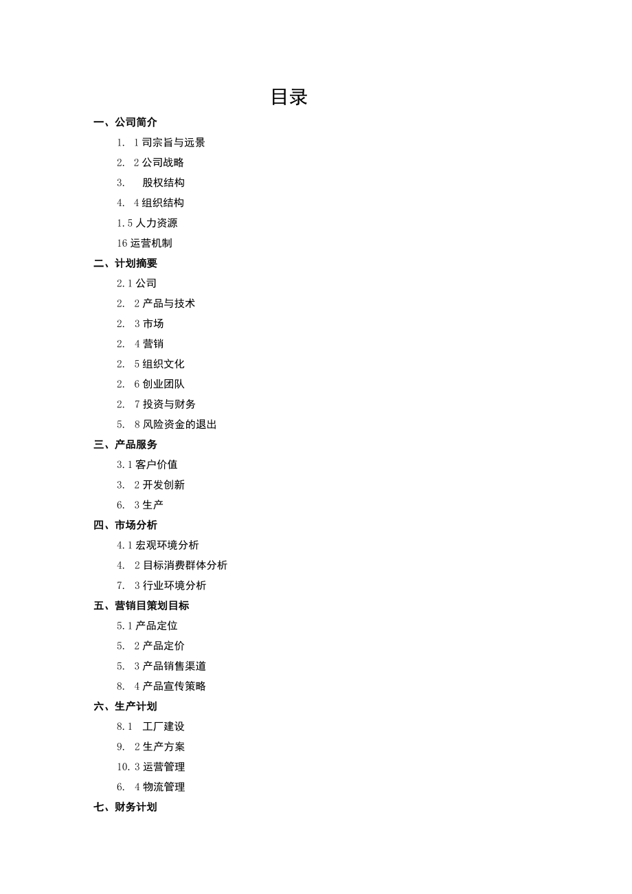 任我行有限责任公司商业策划书完整版.docx_第2页