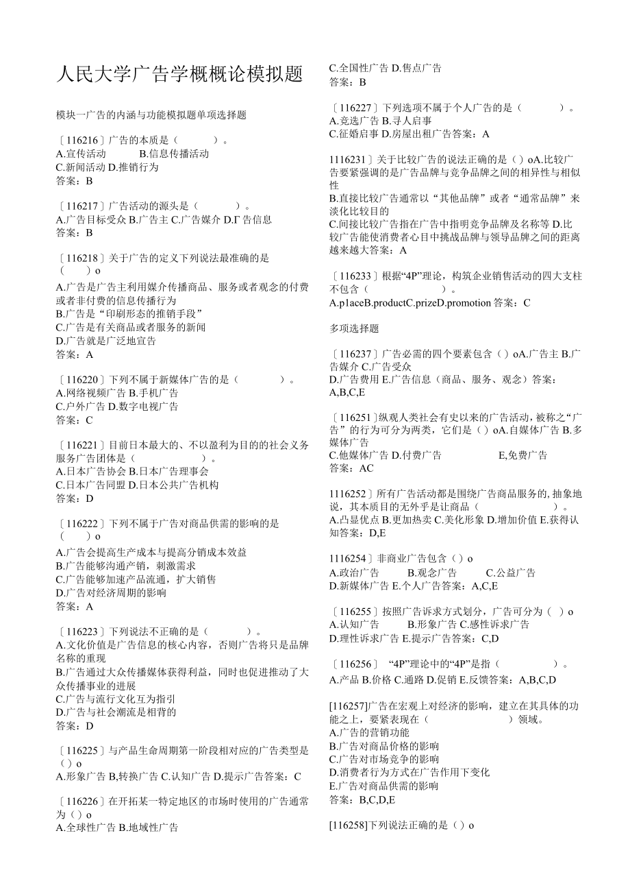 人民大学广告学概概论模拟题.docx_第1页