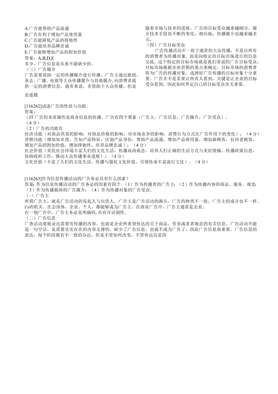 人民大学广告学概概论模拟题.docx_第2页