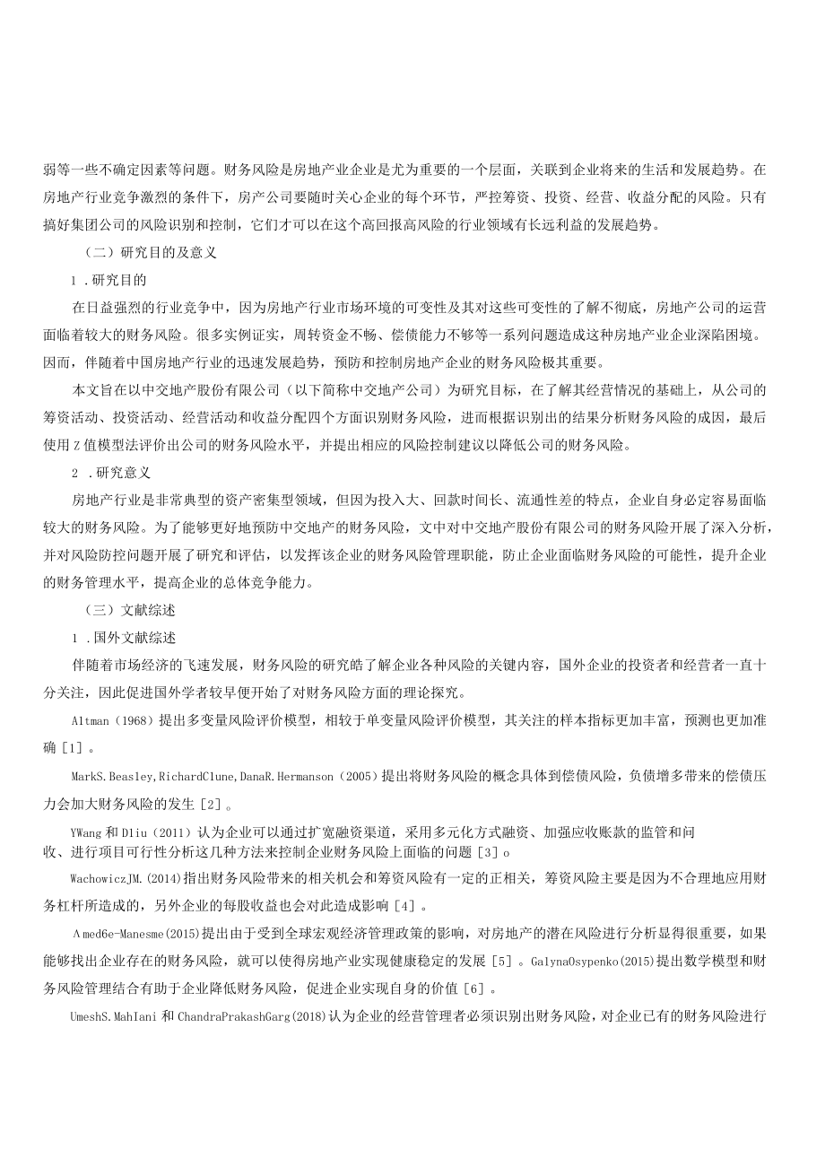 中交地产股份有限公司财务风险评价及控制研究.docx_第2页