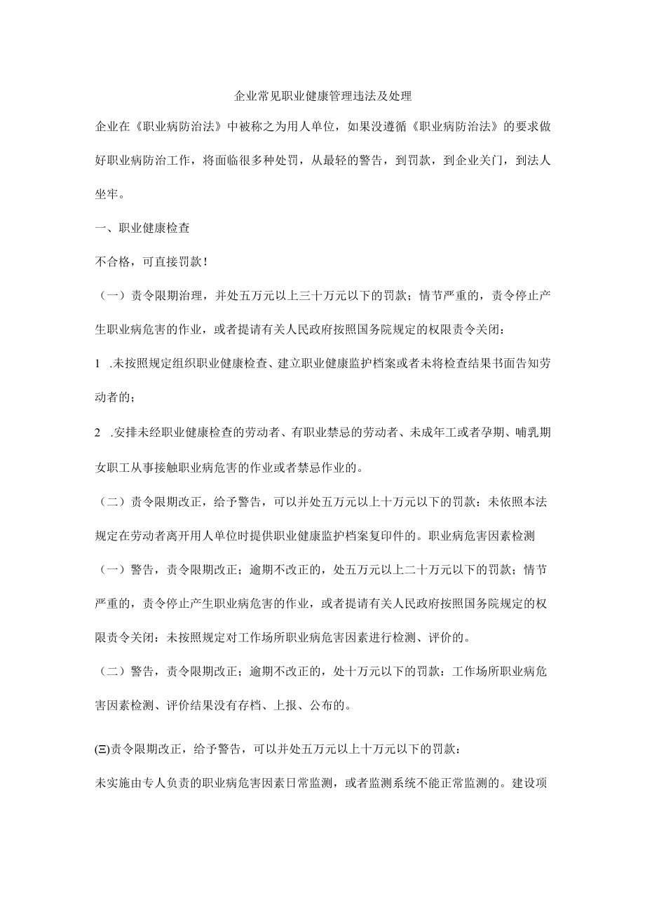 企业常见职业健康管理违法及处理.docx_第1页