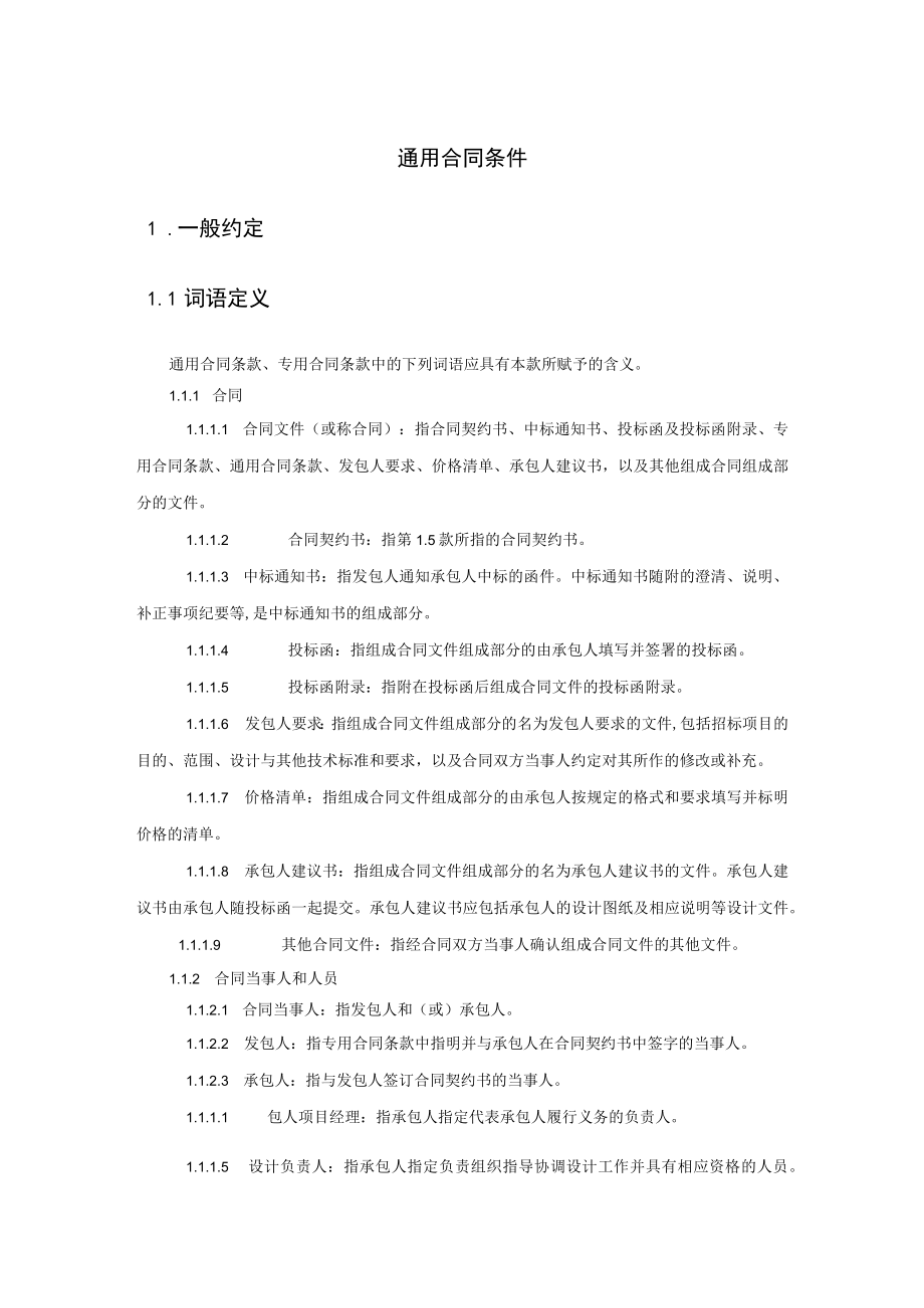 九部委EPC总包合同通用合同条款(DOC 56页).docx_第1页