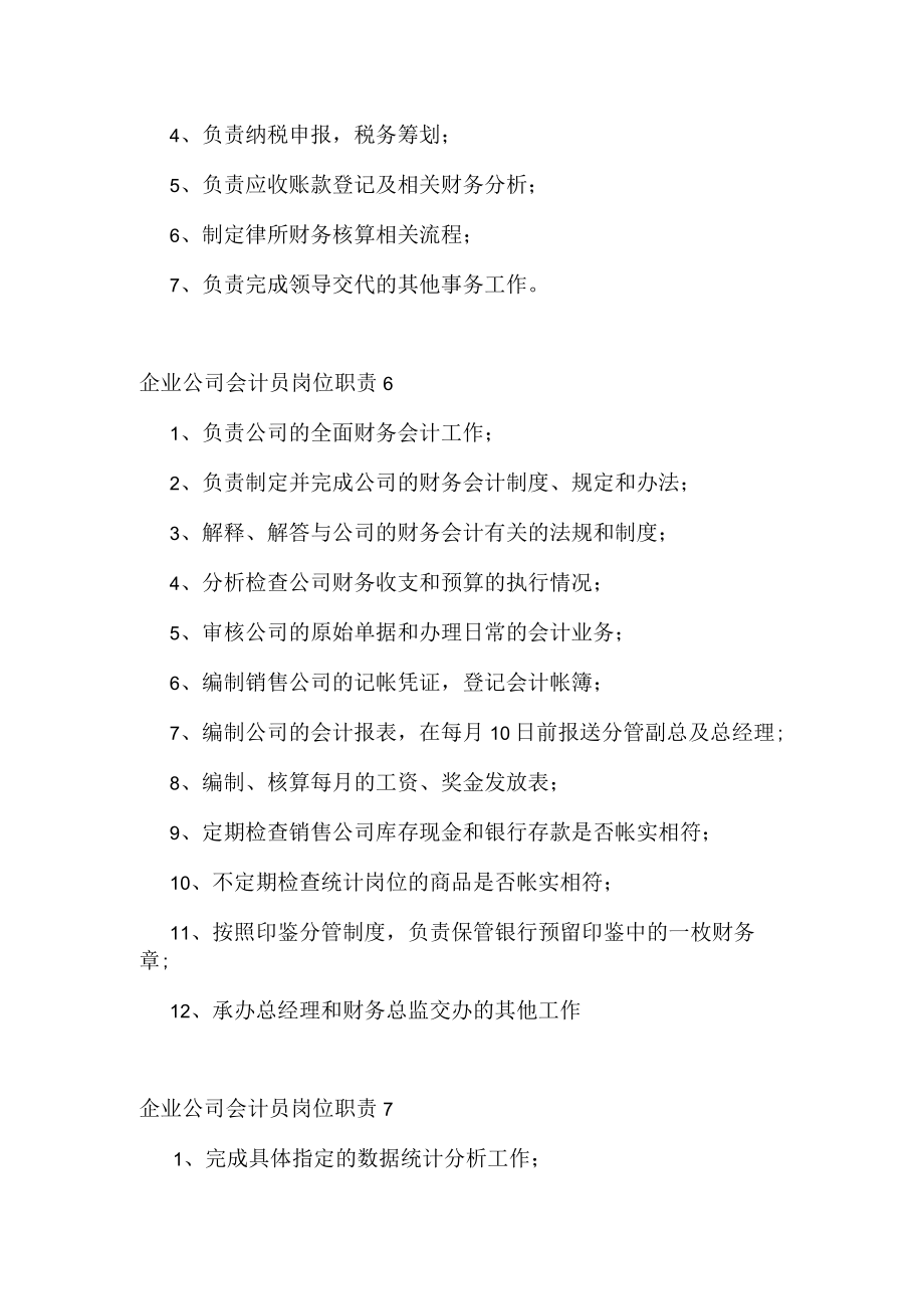 企业公司会计员岗位职责.docx_第3页