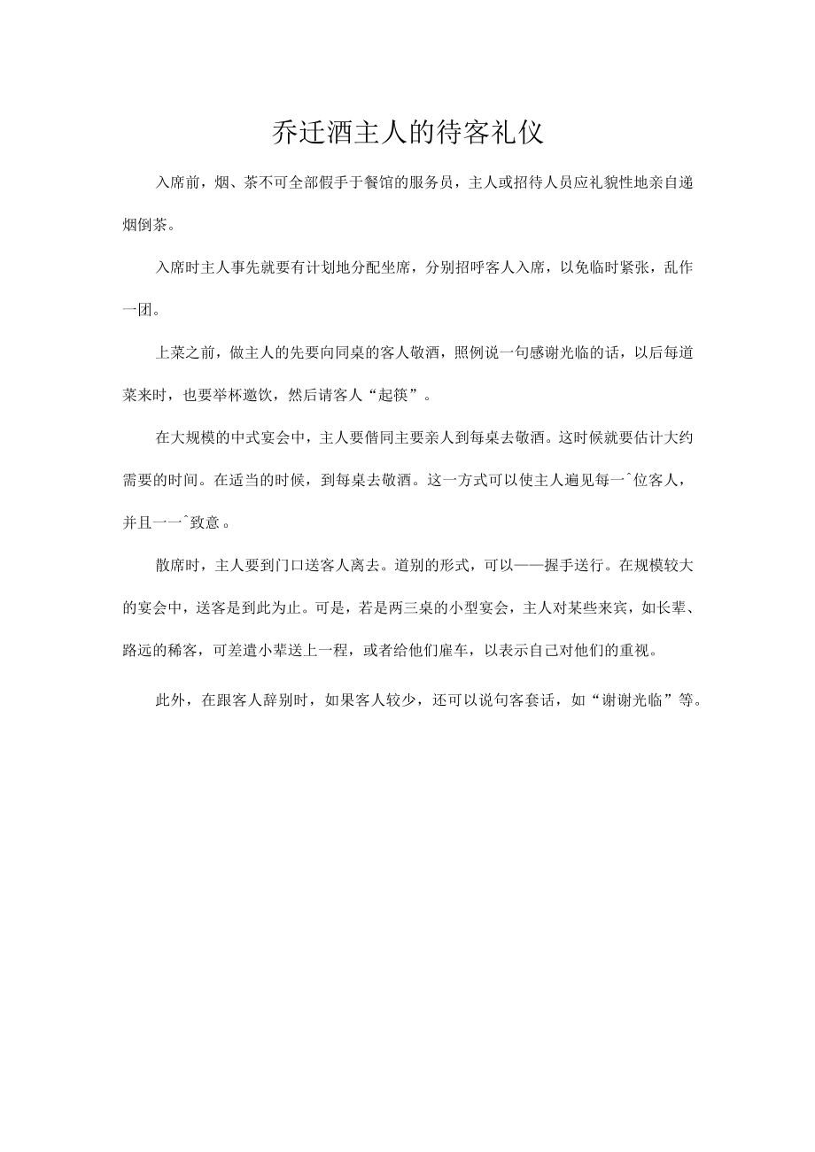 乔迁酒主人的待客礼仪.docx_第1页