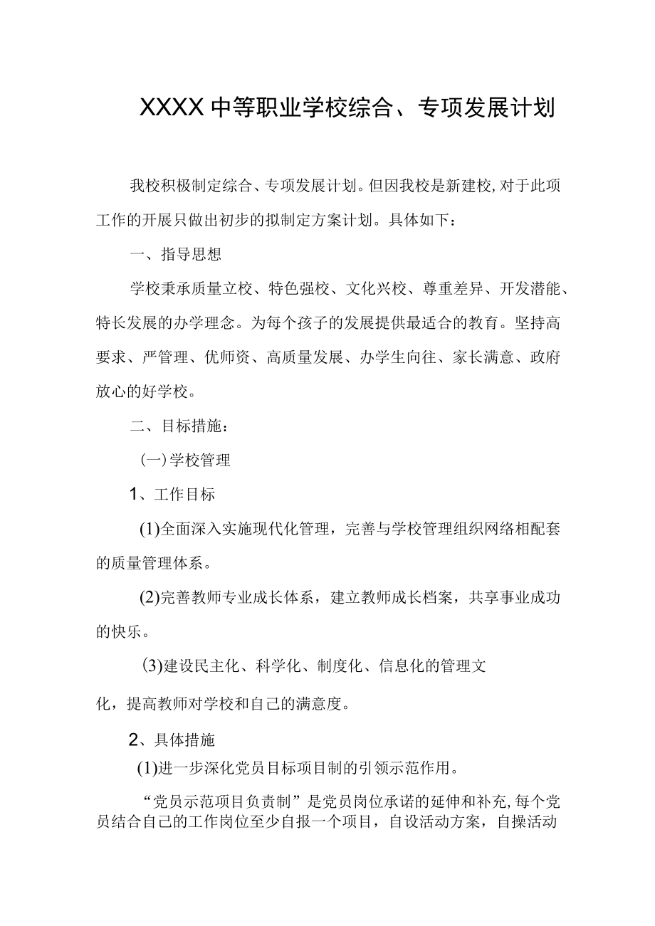 中等职业学校综合专项发展计划.docx_第1页