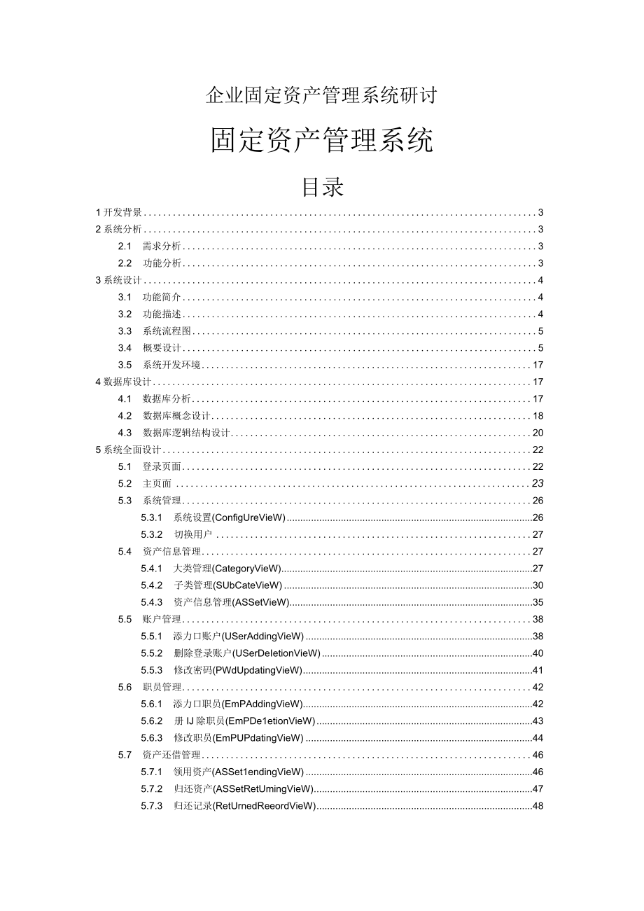 企业固定资产管理系统研讨.docx_第1页