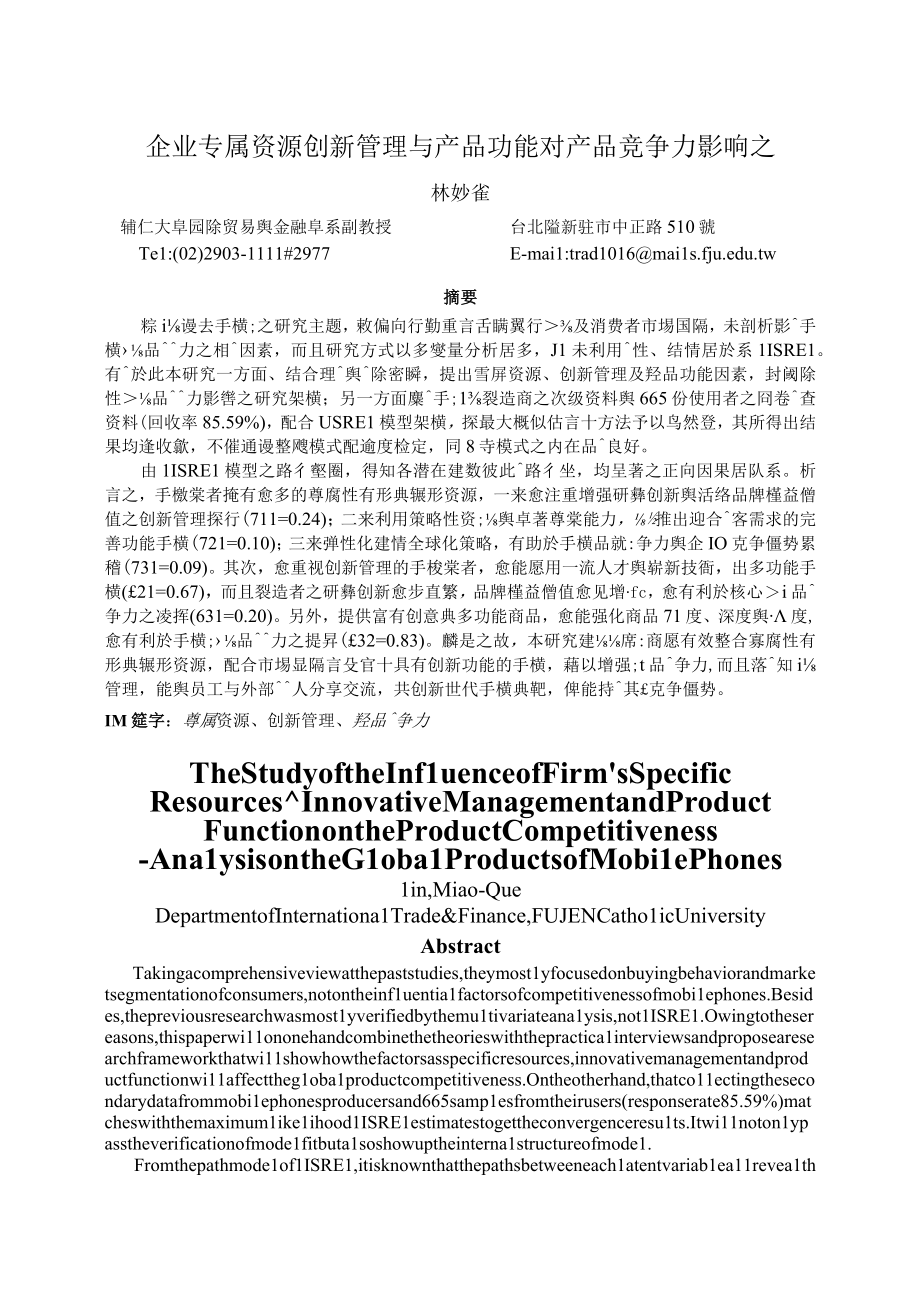 企业专属资源创新管理与产品功能对产品竞争力影响之.docx_第1页