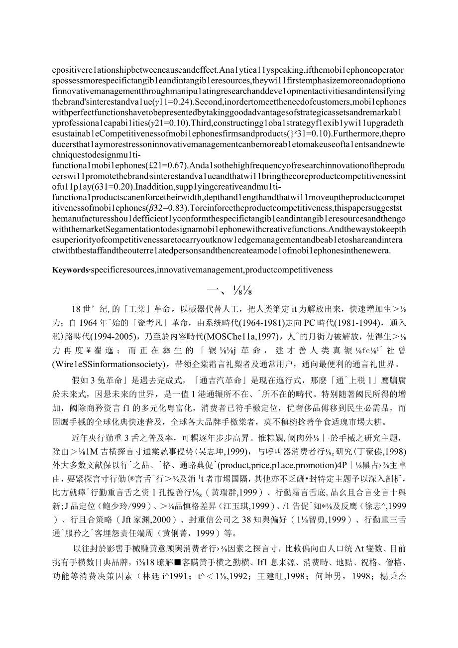 企业专属资源创新管理与产品功能对产品竞争力影响之.docx_第2页