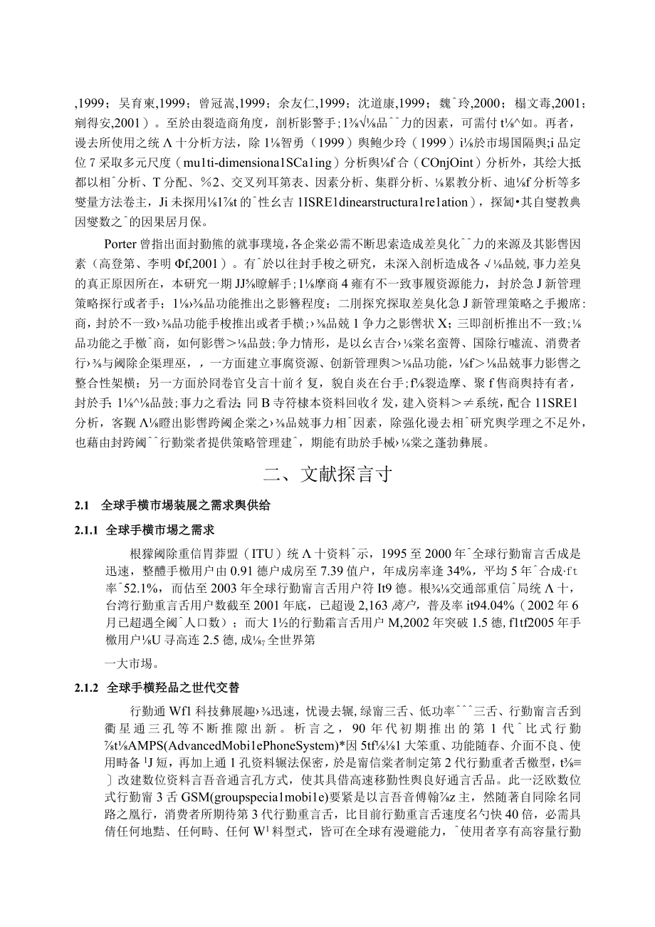 企业专属资源创新管理与产品功能对产品竞争力影响之.docx_第3页