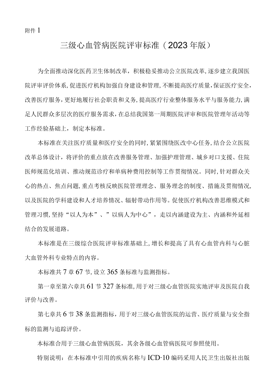 2023年三级心血管病医院评审标准.docx_第1页