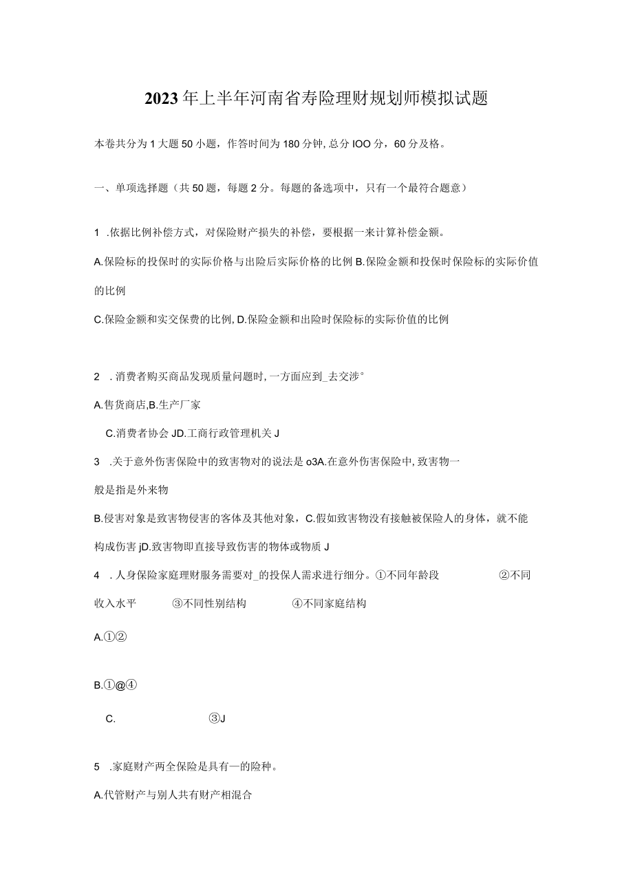 2023年上半年河南省寿险理财规划师模拟试题.docx_第1页