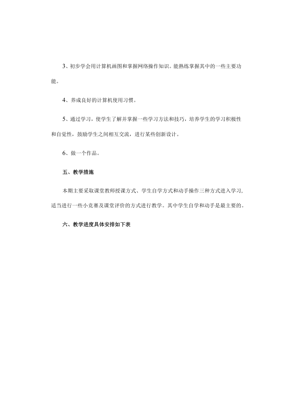 人教版小学三年级下册信息技术教学计划全册教案及教学总结.docx_第3页