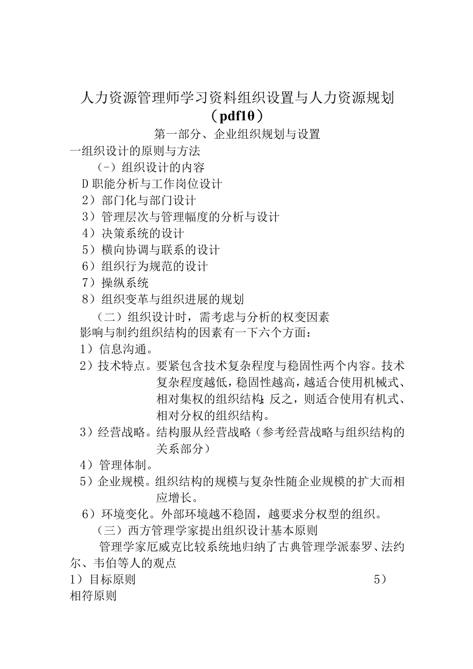 人力资源管理师学习资料组织设置与人力资源规划pdf10.docx_第1页