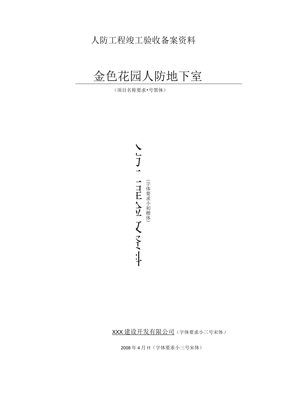 人防工程竣工验收备案资料.docx_第1页