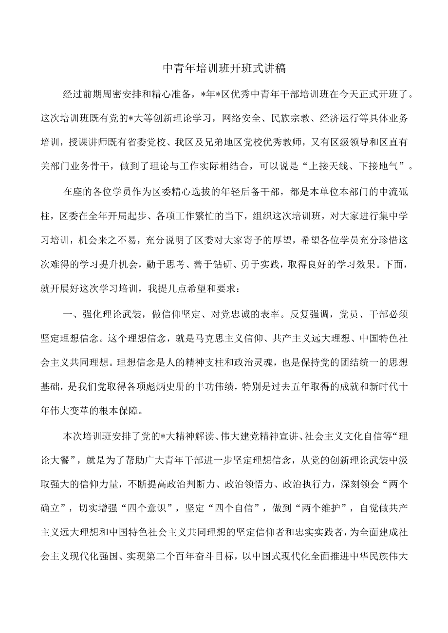 中青年培训班开班式讲稿.docx_第1页