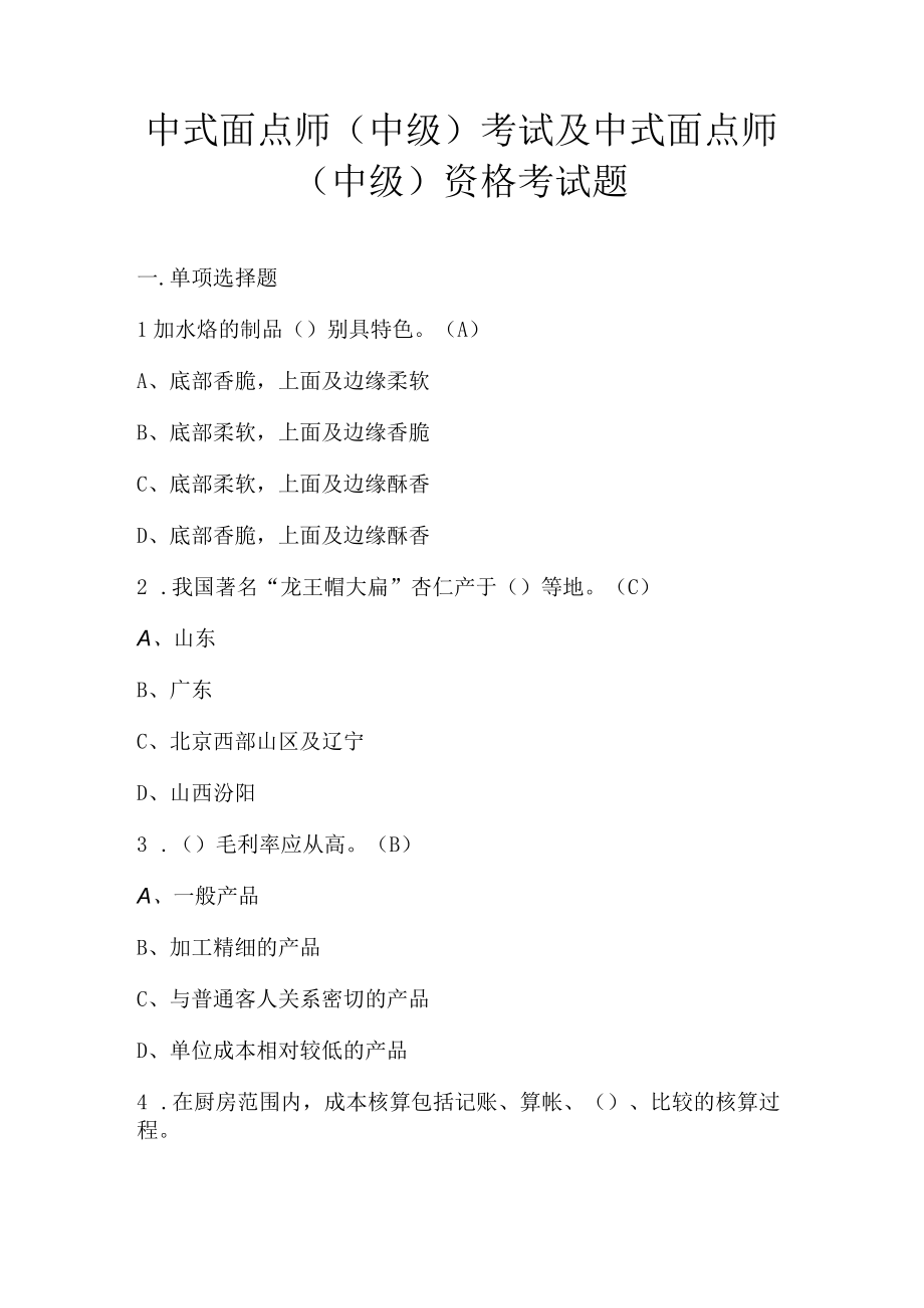 中式面点师中级考试及中式面点师中级资格考试题.docx_第1页