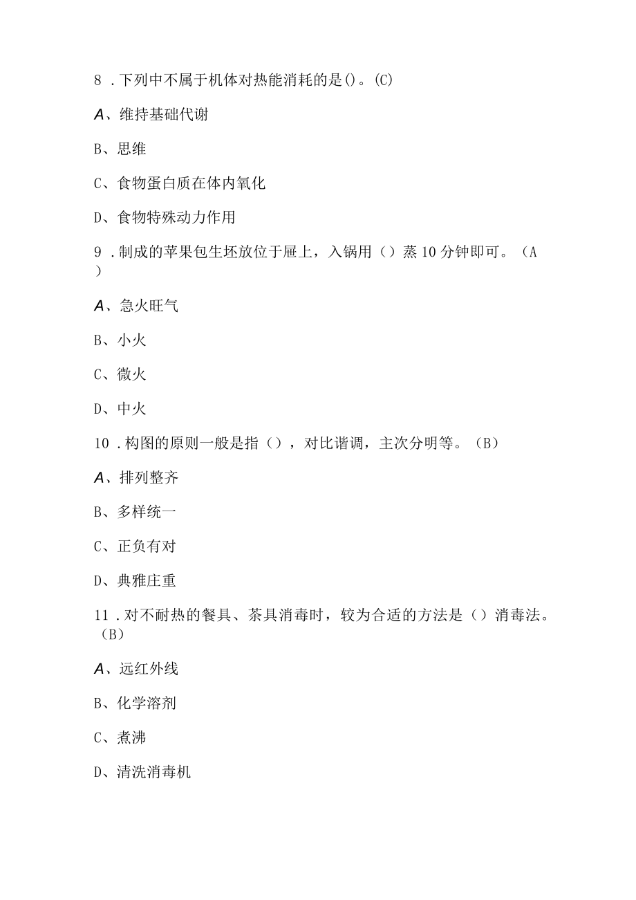 中式面点师中级考试及中式面点师中级资格考试题.docx_第3页