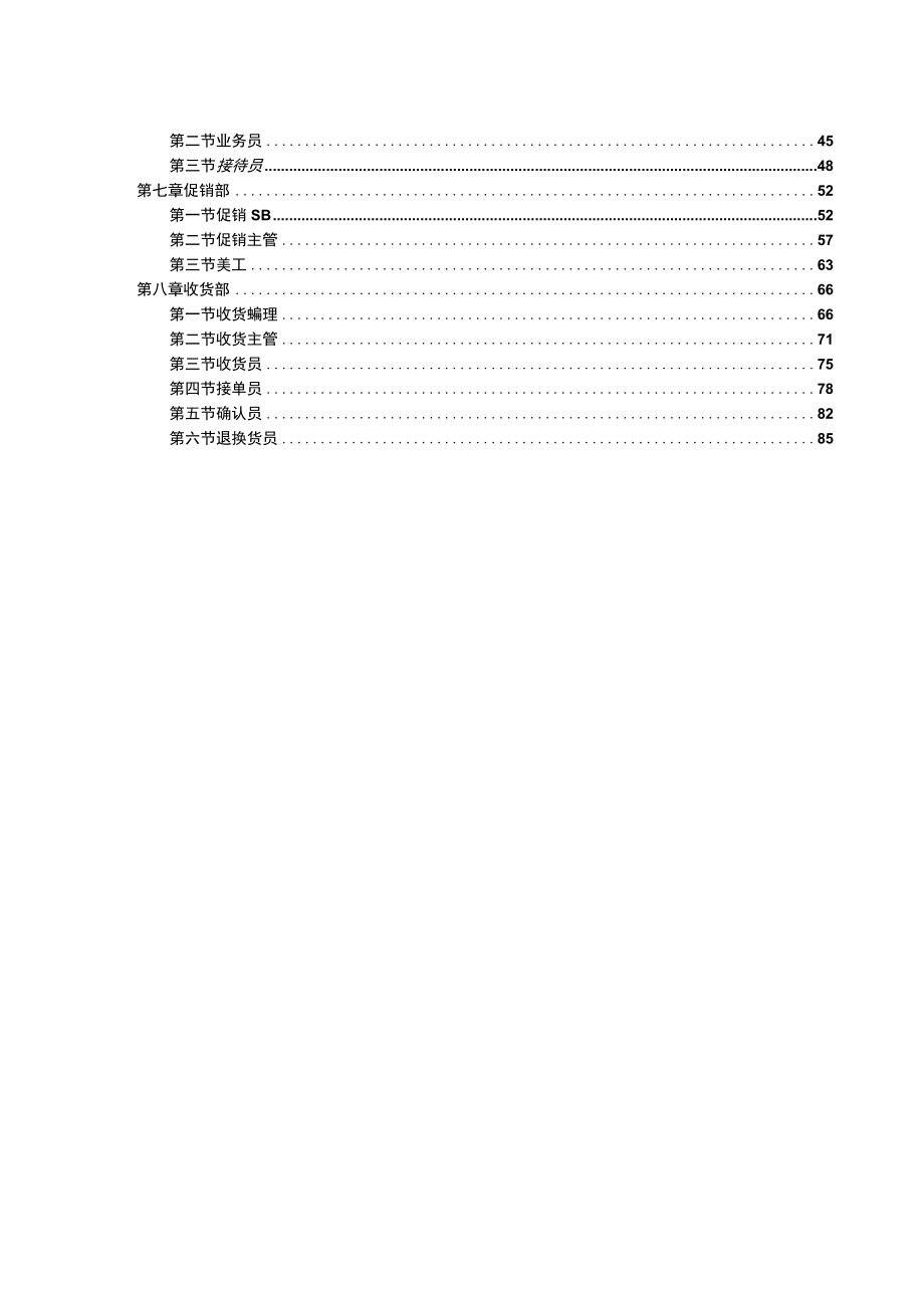 人力资源管理第八册超市人力岗位说明汇编90页.docx_第3页