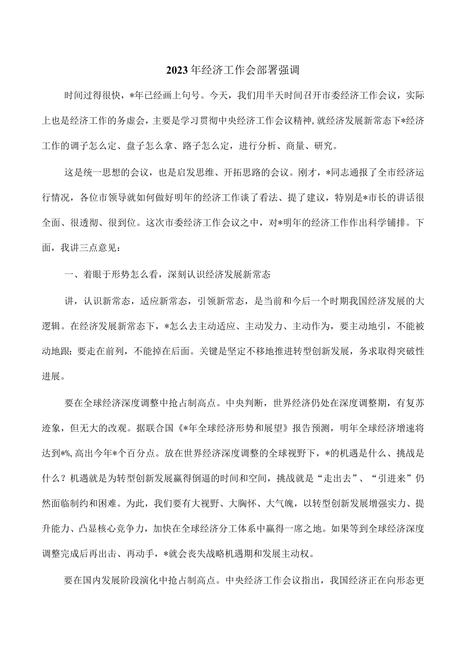 2023年经济工作会部署强调.docx_第1页