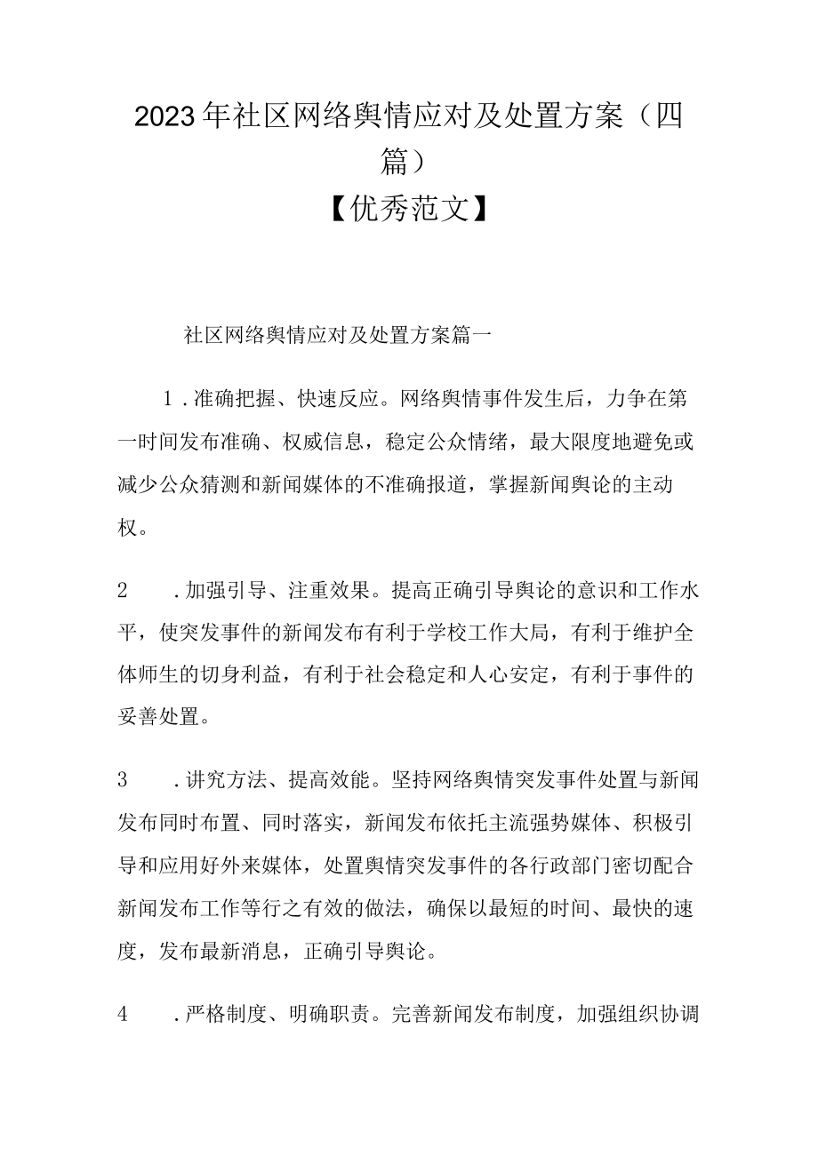 2023年社区网络舆情应对及处置方案(四篇)优秀范文.docx_第1页