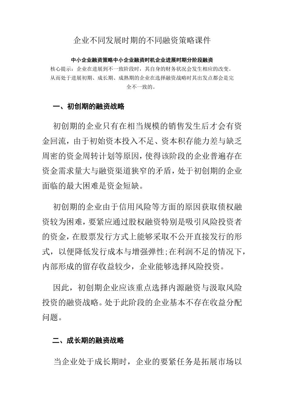 企业不同发展时期的不同融资策略课件.docx_第1页