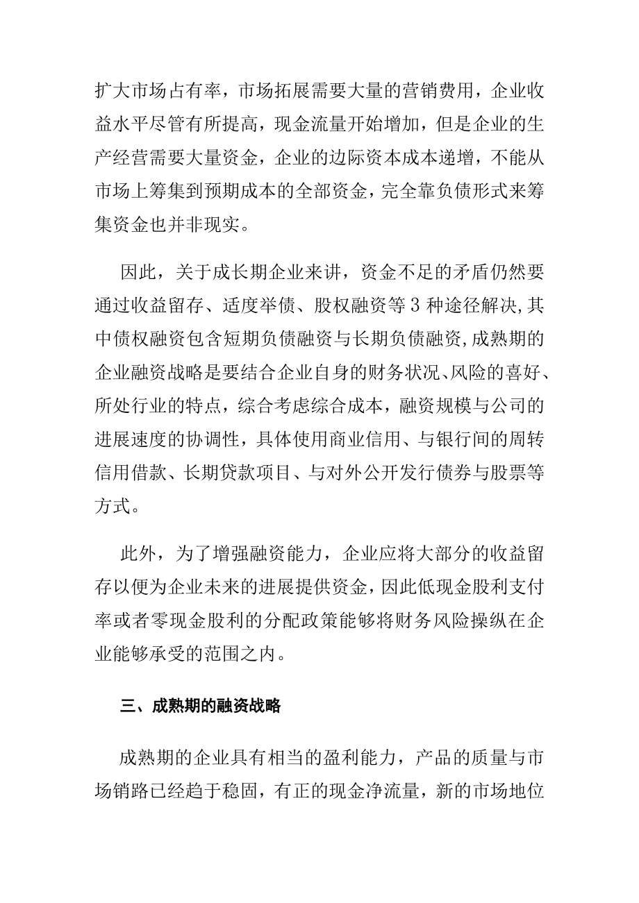 企业不同发展时期的不同融资策略课件.docx_第2页