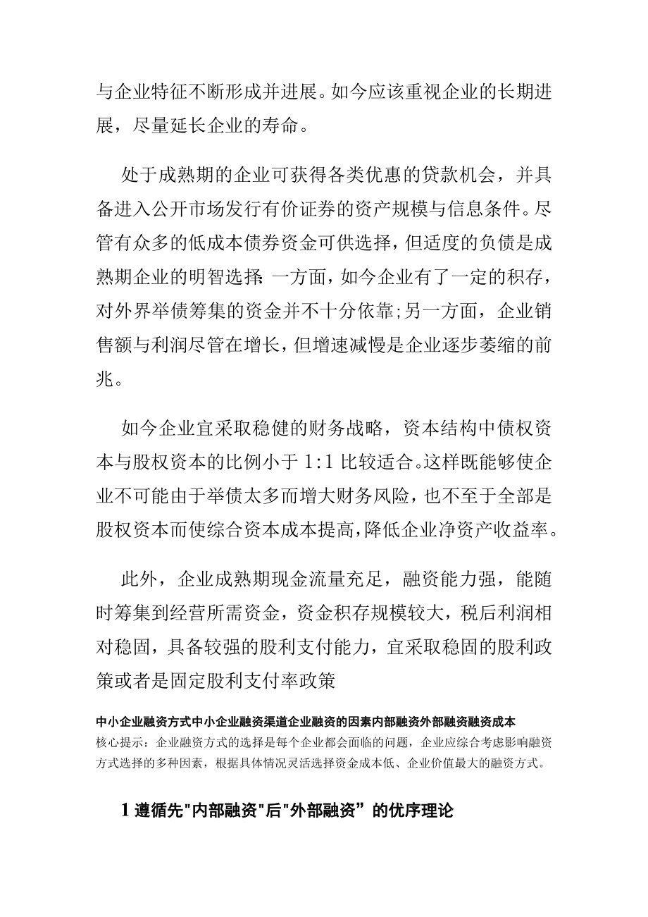 企业不同发展时期的不同融资策略课件.docx_第3页